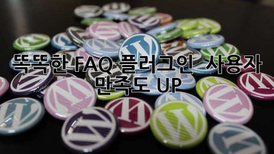 똑똑한 FAQ 플러그인 💡 사용자 만족도 UP!