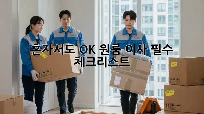 혼자서도 OK! 원룸 이사 필수 체크리스트