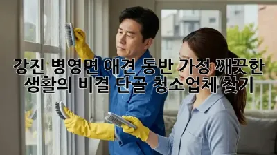 강진 병영면 애견 동반 가정, 깨끗한 생활의 비결! 단골 청소업체 찾기