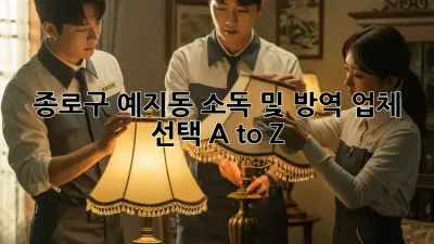 종로구 예지동 소독 및 방역 🛡️업체 선택 A to Z