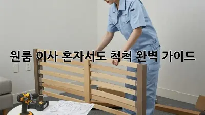 원룸 이사, 혼자서도 척척! 완벽 가이드
