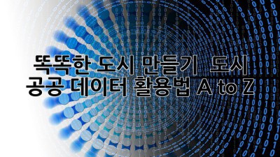 똑똑한 도시 만들기 💡 도시 공공 데이터 활용법 A to Z