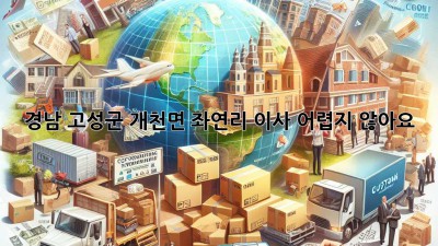 경남 고성군 개천면 좌연리 이사, 어렵지 않아요!