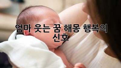 엄마 웃는 꿈 해몽: 행복의 신호?