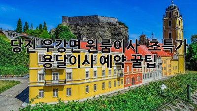 당진 우강면 원룸이사 🚀 초특가 용달이사 예약 꿀팁!