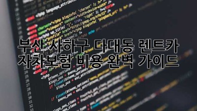 부산 사하구 다대동 렌트카 자차보험 비용 완벽 가이드