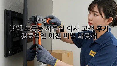 남원 도통동 사무실 이사 고객 후기: 성공적인 이전 비법 대공개! 🏢✨